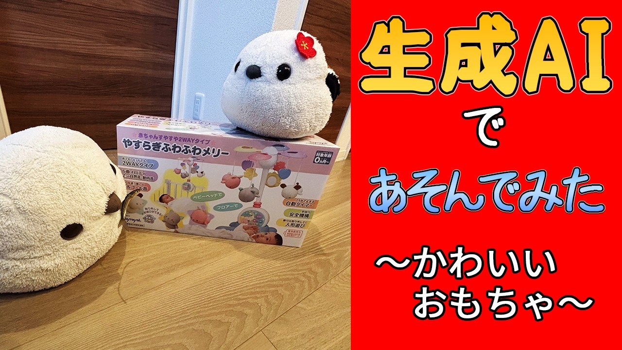 生成AIで遊んでみた～かわいいおもちゃ