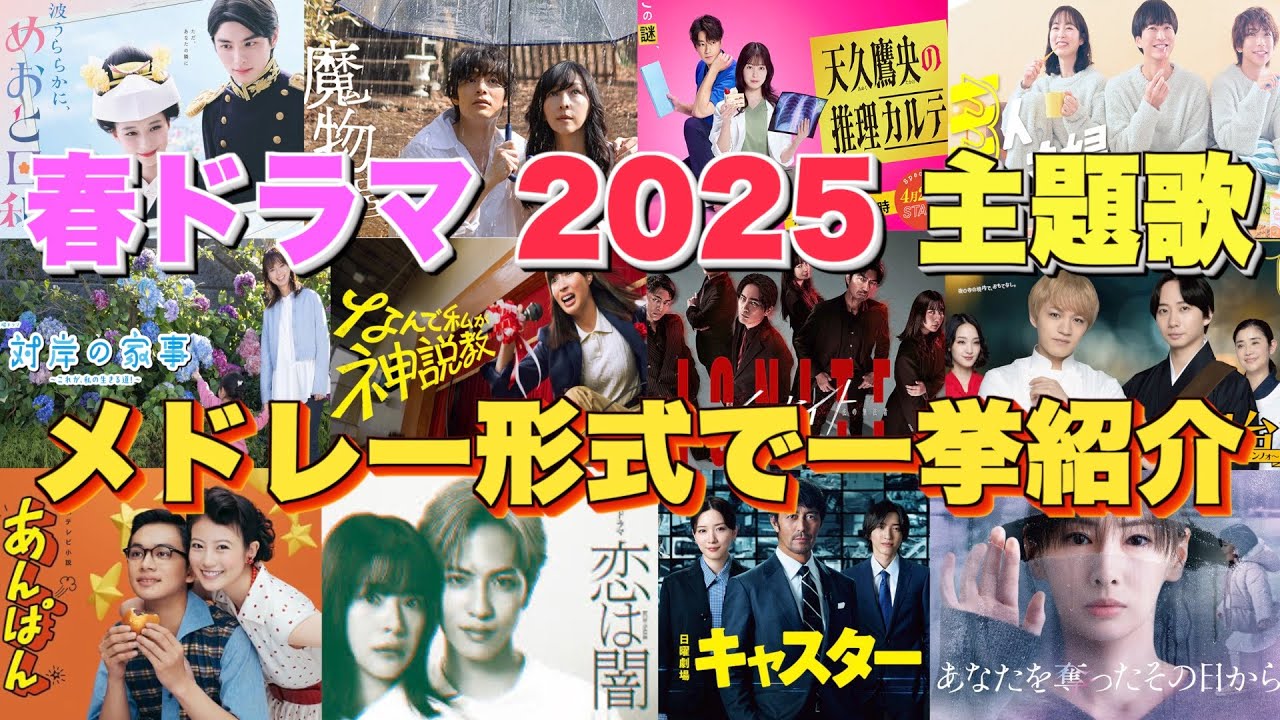 【ドラマ主題歌】春ドラマ2025主題歌・テーマ曲をメドレーランキング形式で一挙ご紹介