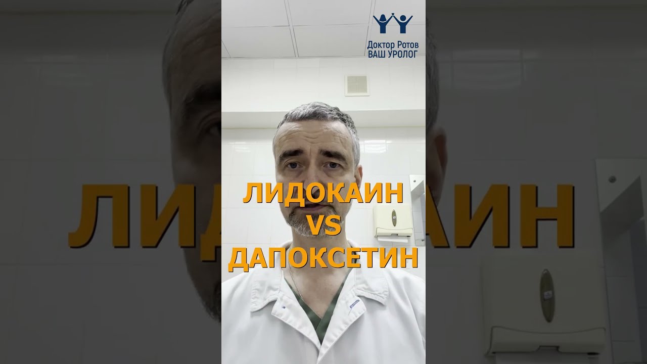 Лидокаин vs Дапоксетин: что эффективнее увеличивает продолжительность полового акта?