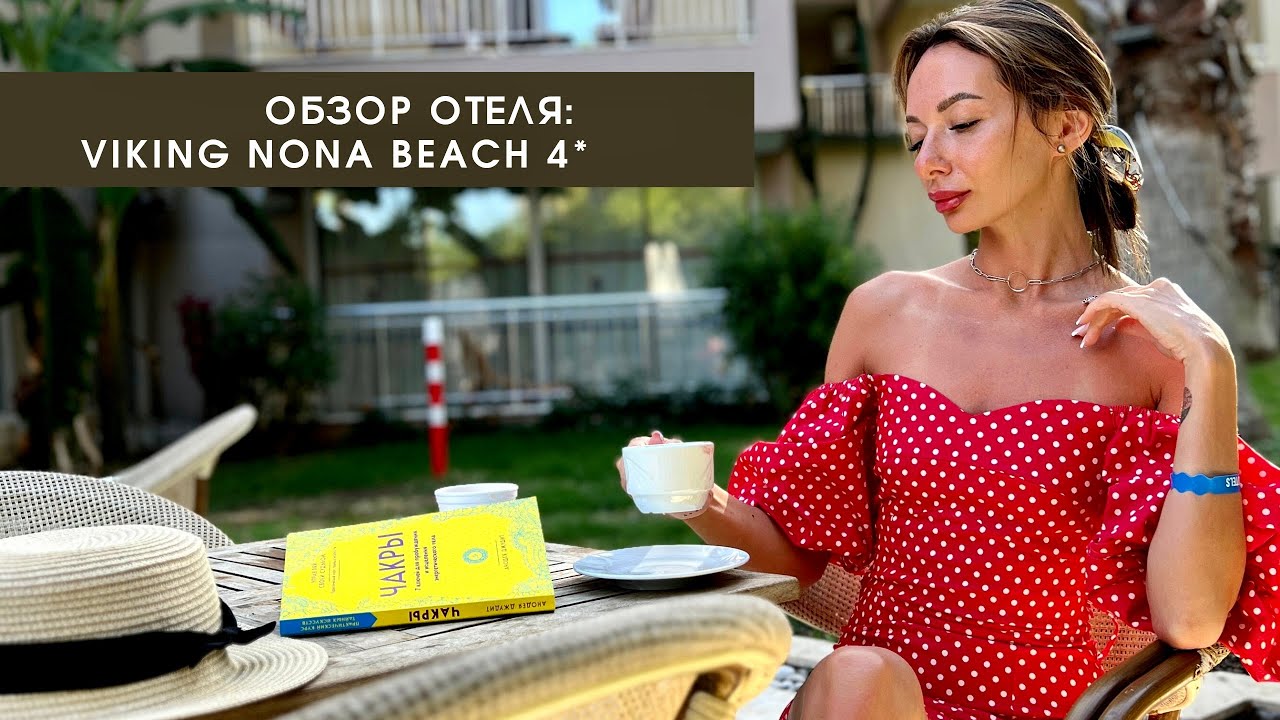 Viking Nona Beach 4*. Турция, Кемер. Отзыв обзор: номер, ресторан, что ожидать?
