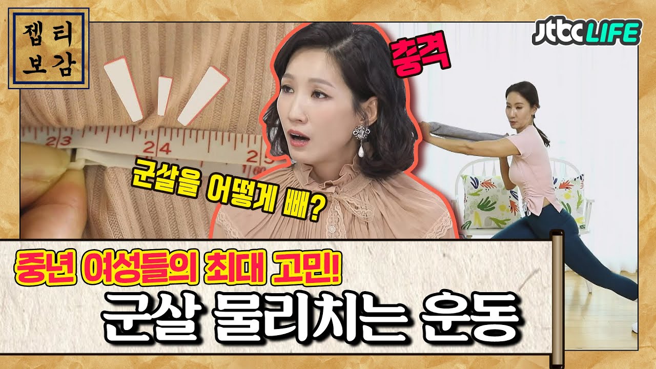[젭티보감📜] 중년 여성들의 최대고민, 군살!! 물리치는 운동비법 공개!｜체인지｜JTBC 20429 방송