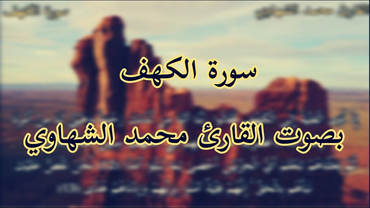 سورة الكهف القارئ محمد الشهاوي - تلاوة تريح الأعصاب