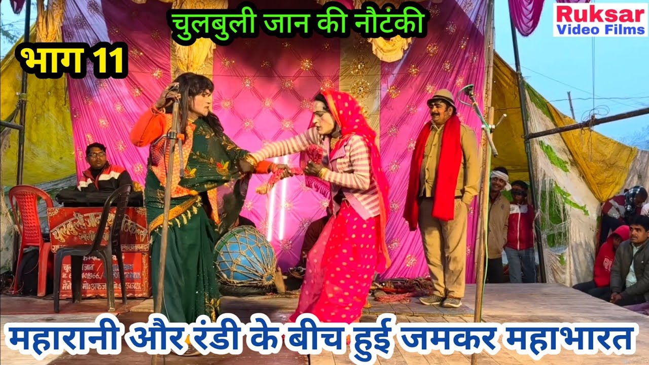 भाग 11 मन की मैल, तवायफ की चाल उर्फ डाकू सोला सिंह || चुलबुली जान की नौटंकी, मो॰ 8127343423