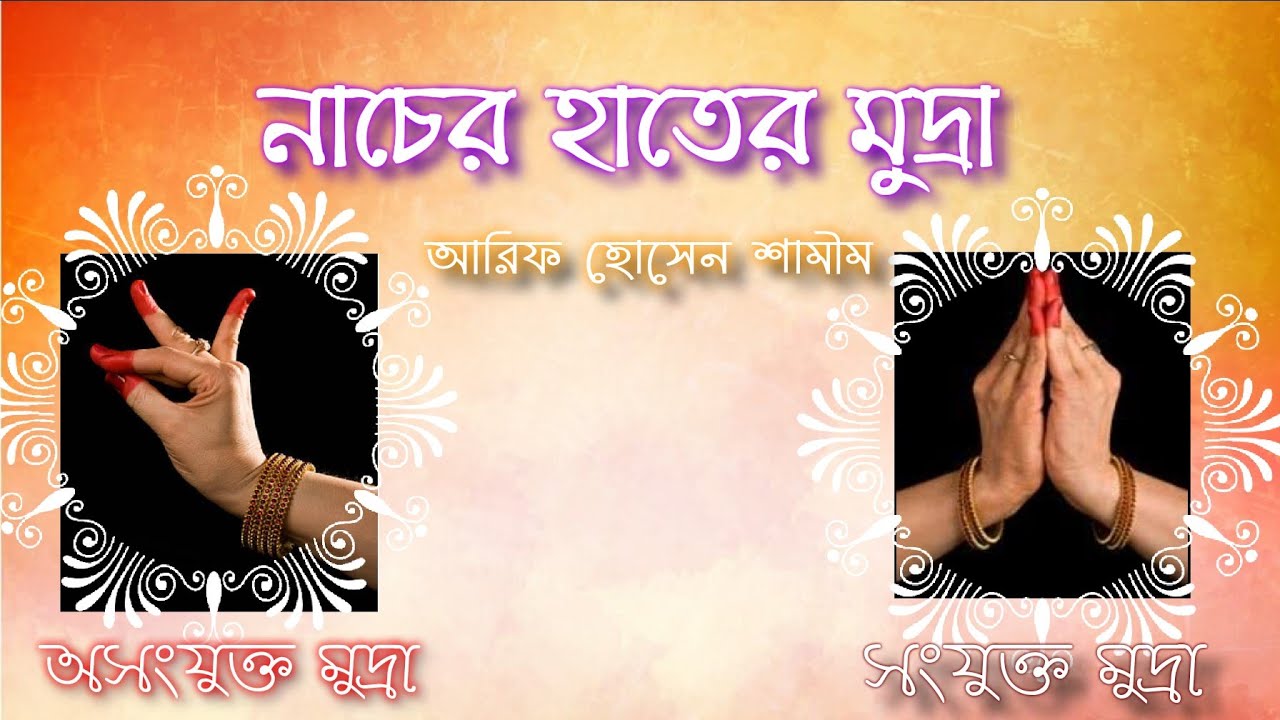 নাচের হাতের মুদ্রা // হস্ত মুদ্রা // HASTA MUDRAS // Classical Dance Hand Gestures