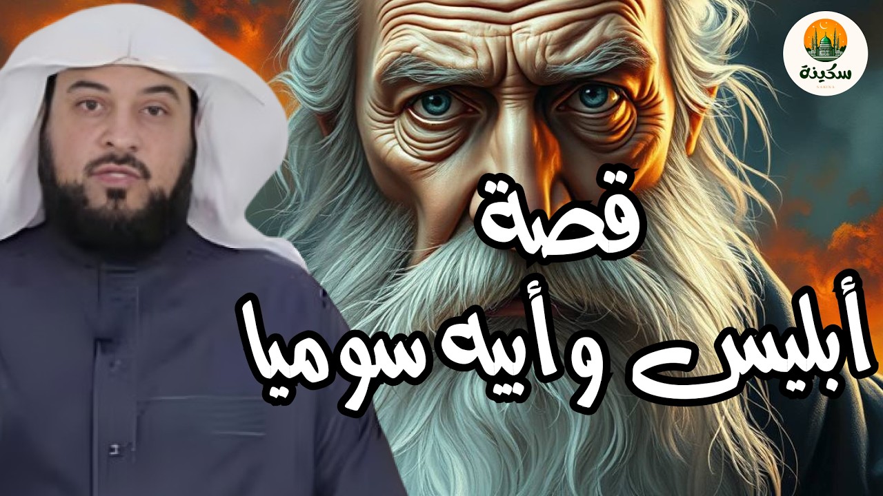 حكاية إبليس وأبيه سوميا قصة الخلق المجهولة التي تذهل العقول! الشيخ محمد العريفي