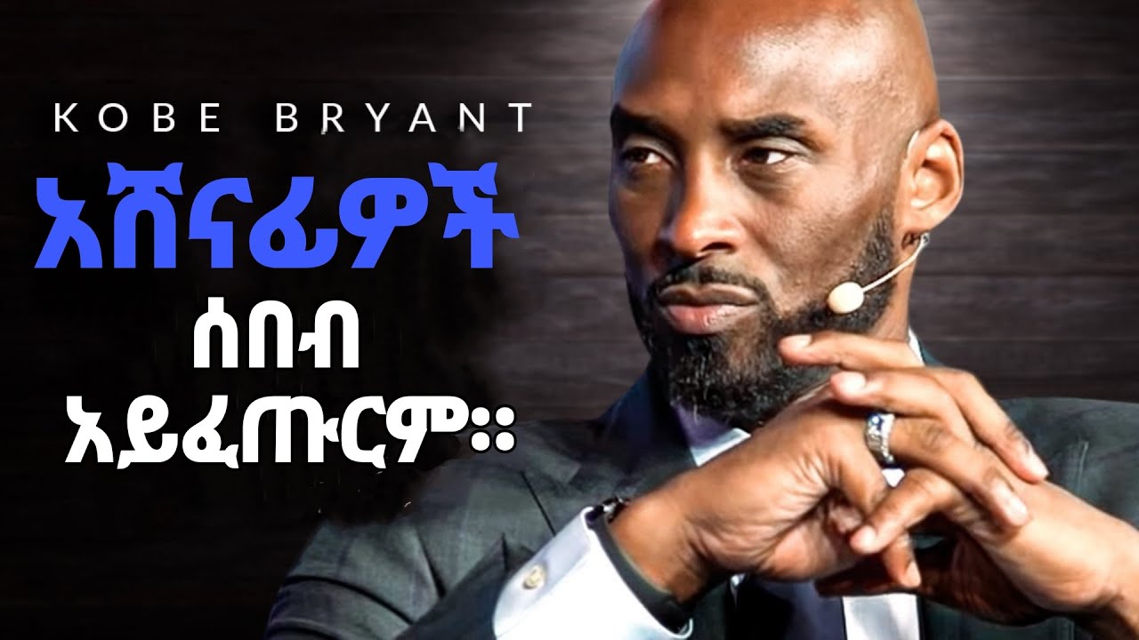 የአሸናፍ አመለካከት /የkobe Bryant ምክር