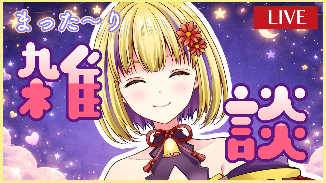 【雑談配信】深夜だからまったり雑談する？＃輝金まどか　＃新人Vtuber　#雑談