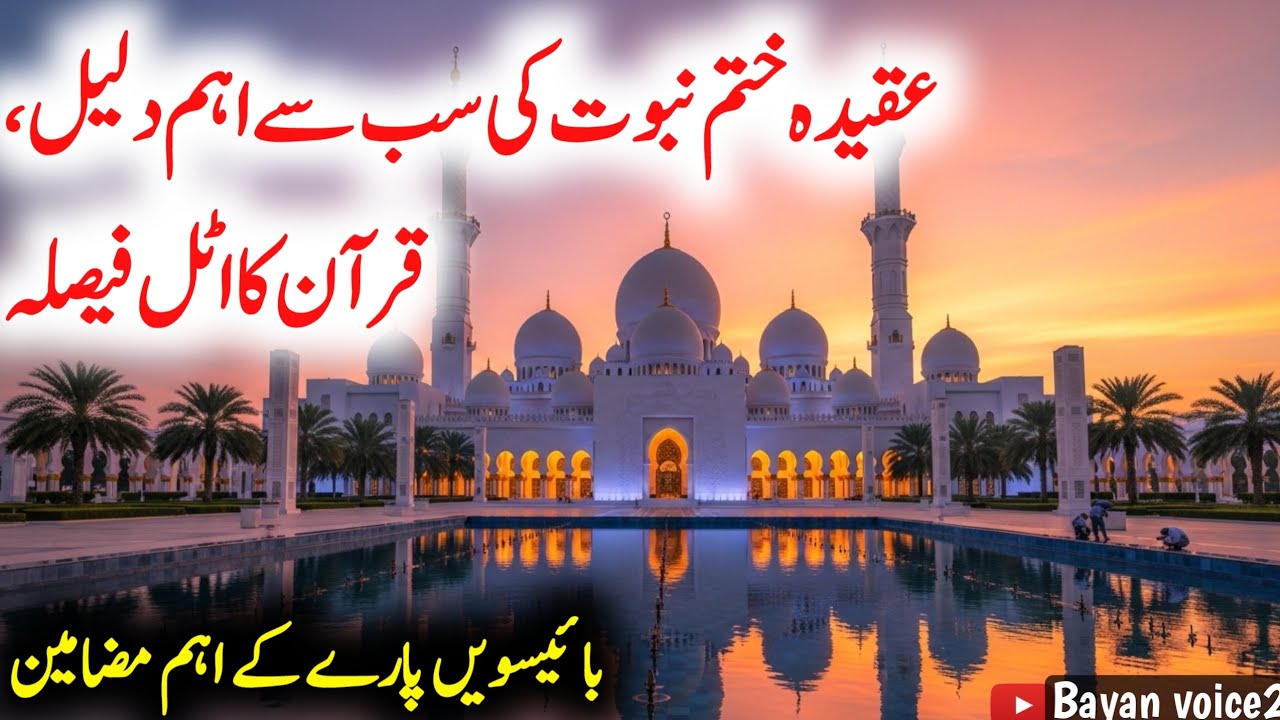 Khulasa e Quran Para 22 | Khatm e Nubuwwat Kya Hai? Surah Ahzab Ayat 40 Ki Tafseer| Aakhri Nabi Kon?