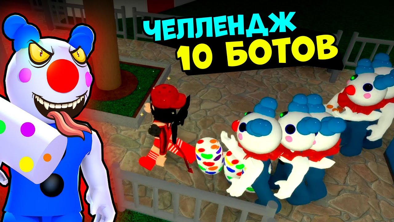 ОДНА против 10 БОТОВ у СВИНОК ПИГГИ в Роблокс! Челлендж в Roblox Piggy