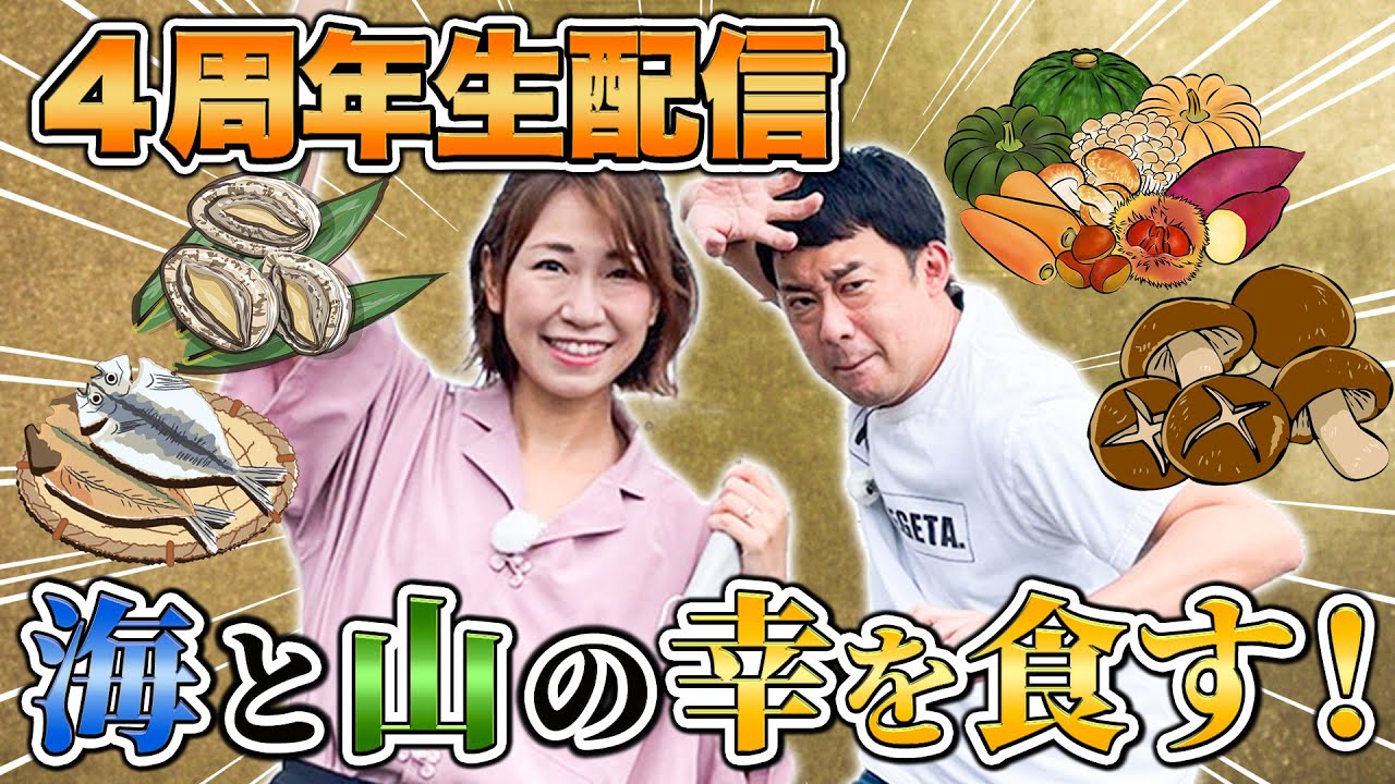 【生配信】沼津・三島の海の幸＆山の幸でぐーぐうしながら4周年をお祝い🎊