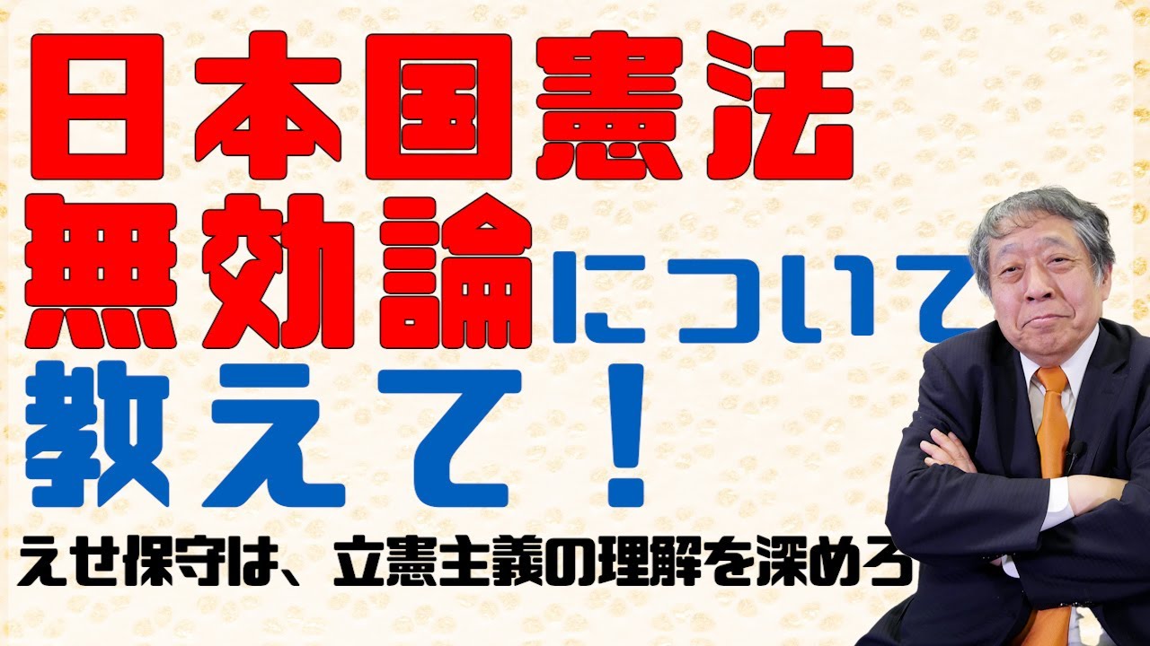 日本国憲法無効論について教えて！　えせ保守は、立憲主義の理解を深めろ