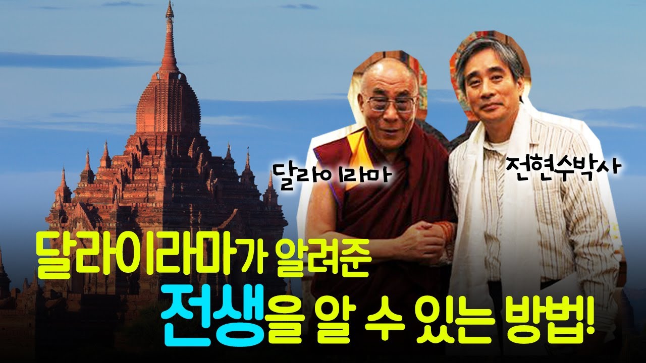 [연말특집] 달라이 라마는 알고 있다? | 전생을 알 수 있는 세가지 방법 | 정신건강의학과 전문의 전현수 박사