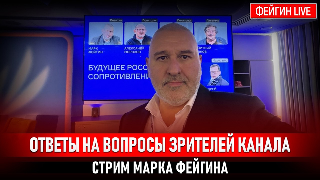ОТВЕТЫ НА ВОПРОСЫ ЗРИТЕЛЕЙ. СТРИМ МАРКА ФЕЙГИНА 29/05/2026