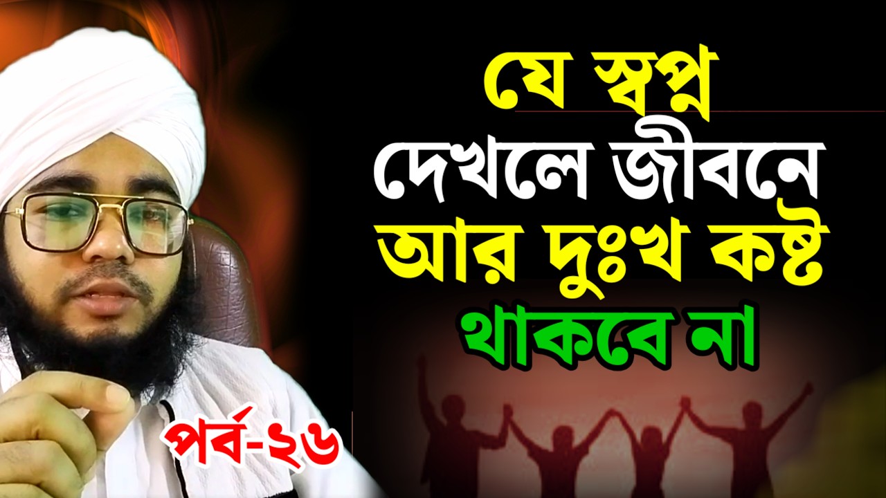 এই স্বপ্ন গুলো দেখলে আর দুঃখ কষ্ট থাকবে না  | পর্ব ২৬  | Shopner bakkha