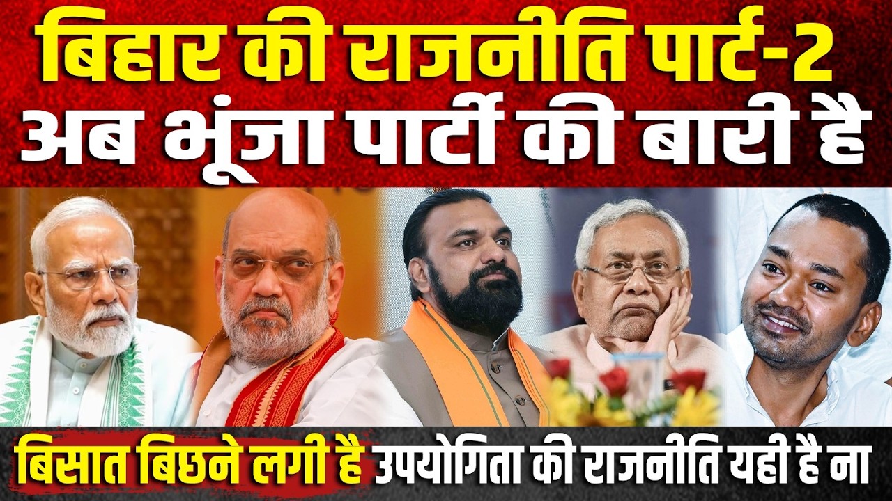 Bihar की राजनीति Part-2, अब भूंजा पार्टी की बारी है, बिसात बिछने लगी है, उपयोगिता की राजनीति यही...