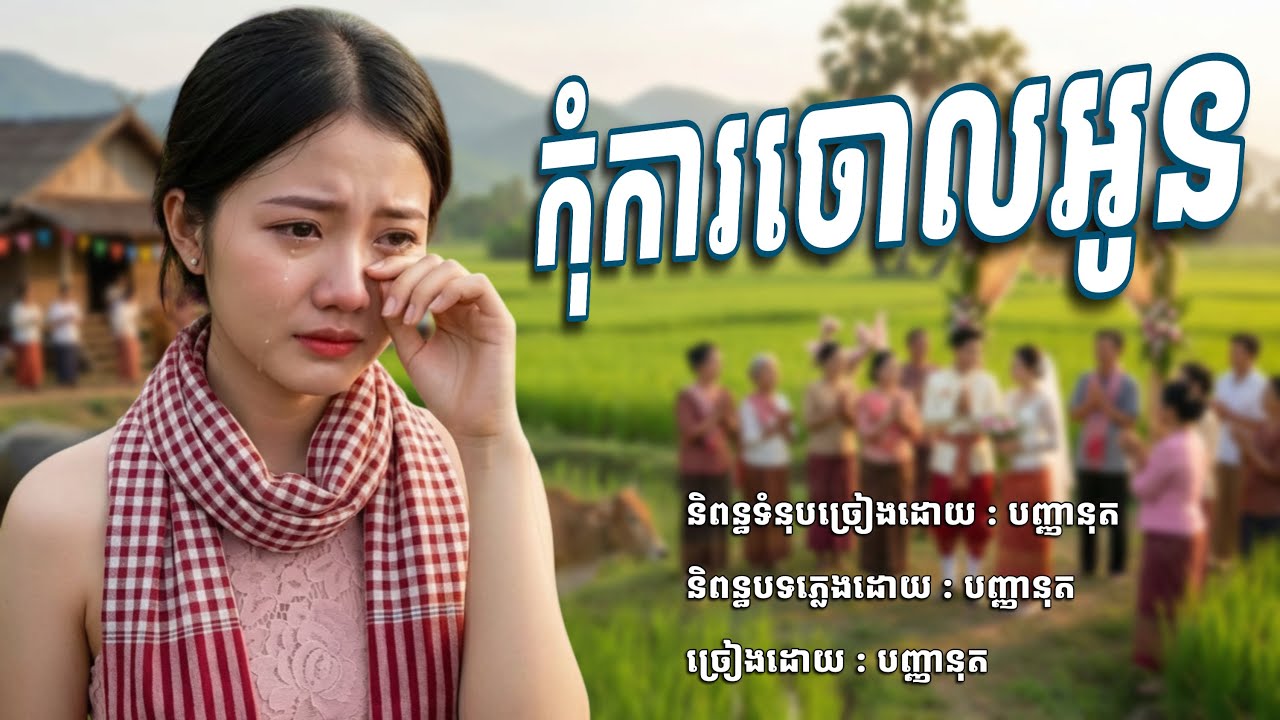 កុំការចោលអូន​💥💔បញ្ញានុត​ [បញ្ញានុត​-Banhanuth​ Official]
