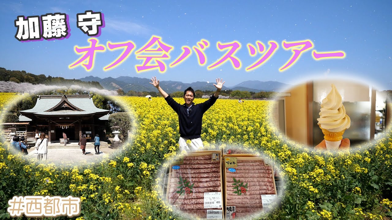 加藤守 オフ会バスツアー！！in 西都