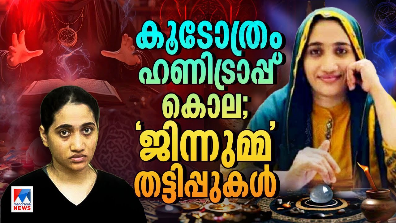 ചാറ്റിങ്ങിലൂടെ വളയ്ക്കും, നഗ്നഫോട്ടോ എടുക്കും; മന്ത്രവാദിനി 'ജിന്നുമ്മ'; ദുരൂഹം | Jinnumma