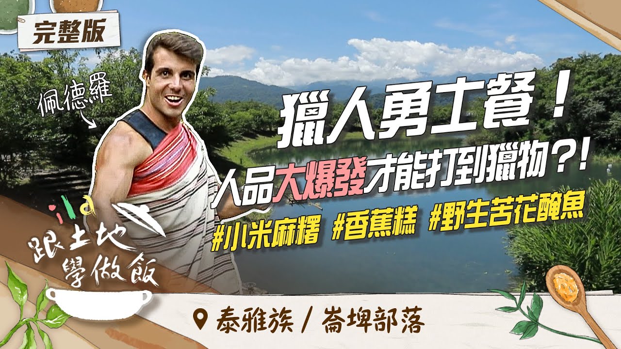 《#ila跟土地學做飯》泰雅勇士森林餐桌哲學！蘊藏代代相傳吃飯智慧？feat.佩德羅｜宜蘭 崙埤部落｜EP3  @titv8932