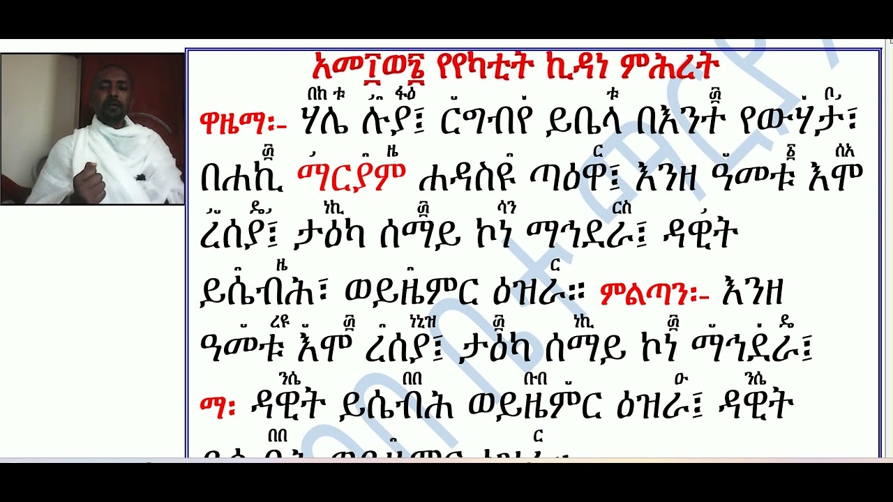 #አቋቋም ዘየካቲት ኪዳነ ምሕረት፡ #ዋዜማ #ርግብየ ይቤላ #ዝማሜ በተክሌ #Akuakuam Ze Yekatit Kidane Mihret #Wazema