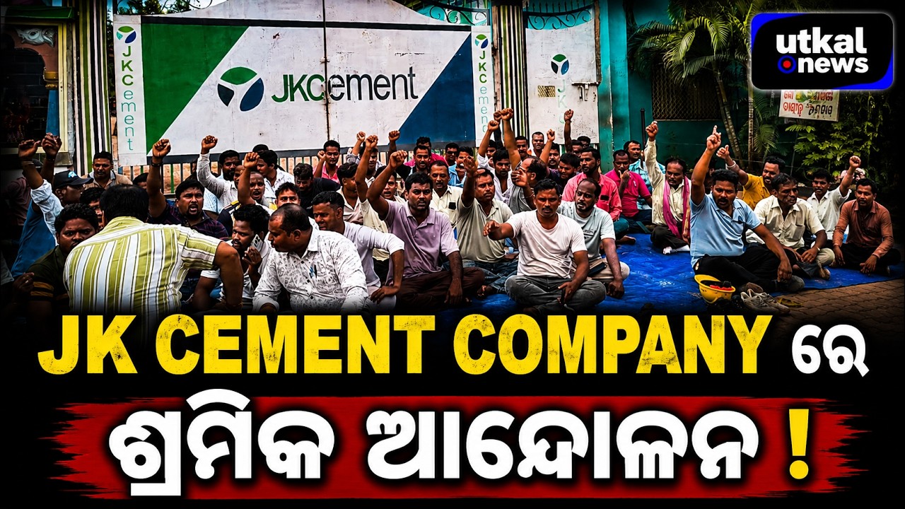 JK Cement Company ରେ ଶ୍ରମିକ ଆନ୍ଦୋଳନ ।|| Utkal News