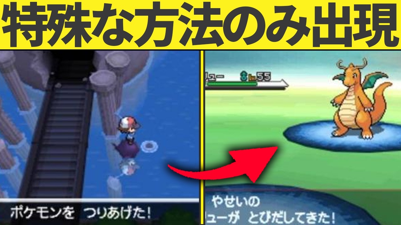 一般ポケモンのくせに特殊な方法でしかエンカウントできなかったやつら