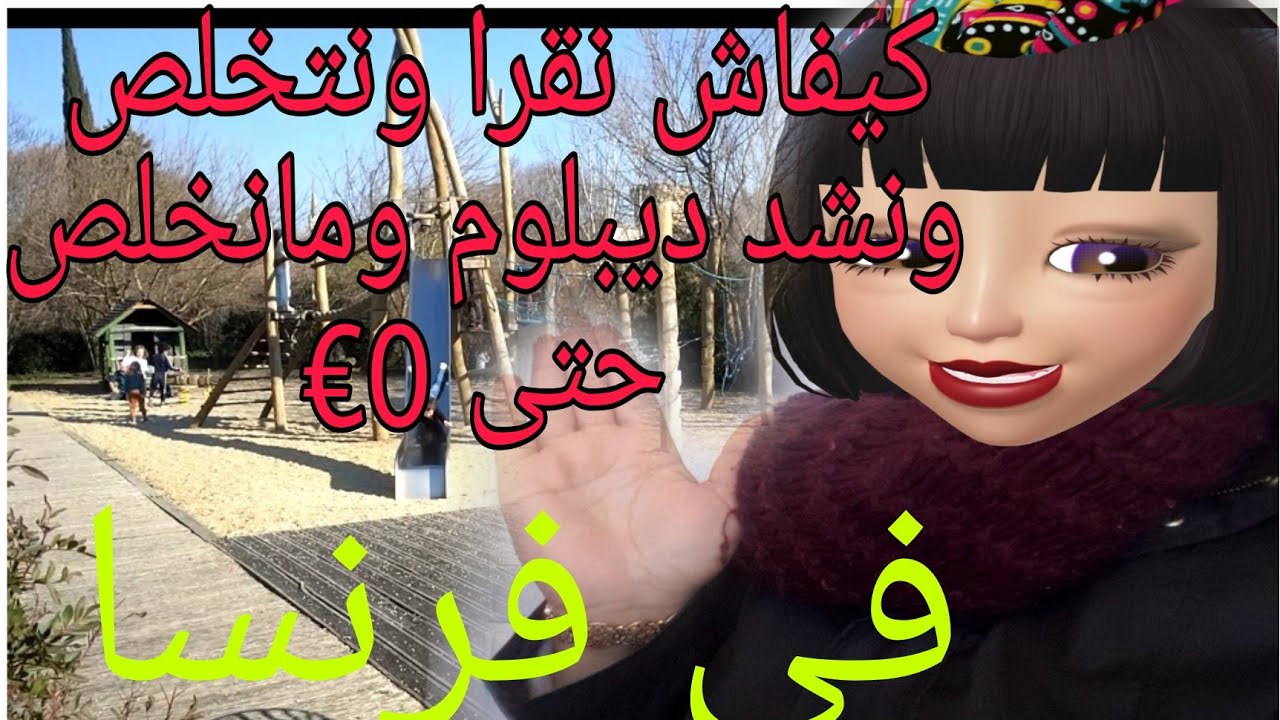كيفاش نقرا ونتخلص في فرنسا وكيفاش ندير ديبلوم كراتويت وهما الي يخلصوني انا مانخلص حتى1€ ايوااشبغيتو🤔