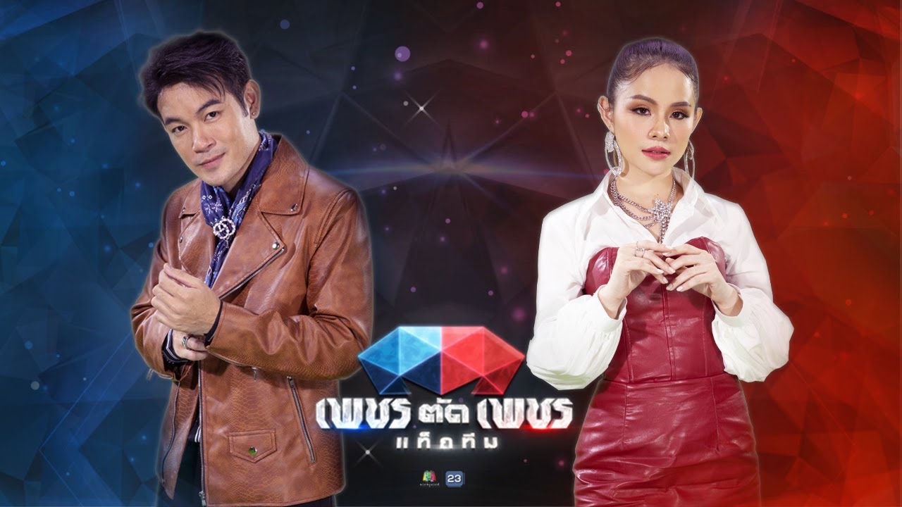 ลูกสบายดี - เต้ย จักร์รินท์  VS หลิน วรัญจ์รัช | เพชรตัดเพชร แท็กทีม