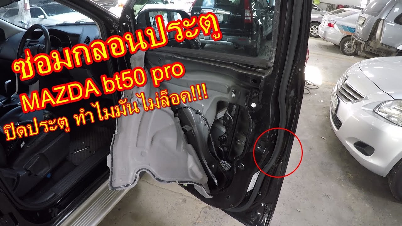 ซ่อมกลอนประตู MAZDA BT50 pro   ปิดประตูไม่ได้