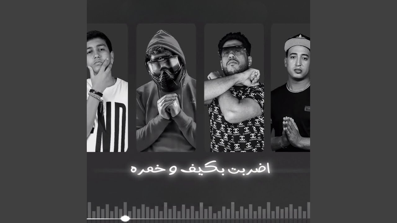 اضربت بكيف وخمره
