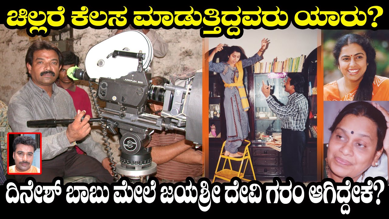 ದಿನೇಶ್ ಬಾಬು ಮೇಲೆ ಜಯಶ್ರೀದೇವಿ ಗರಂ ಆಗಿದ್ದೇಕೆ? | ಚಿಲ್ಲರೆ ಕೆಲಸ ಮಾಡುತ್ತಿದ್ದವರು ಯಾರು? | Vasu Ep 07