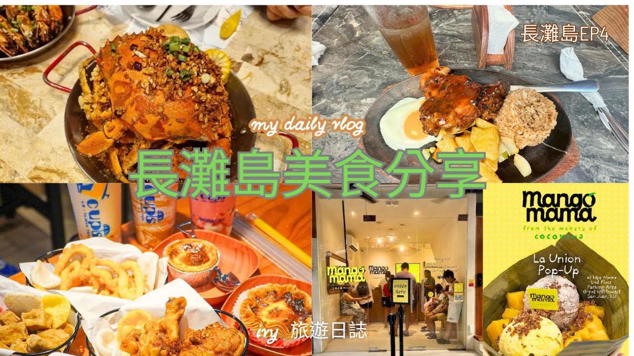 2025.07 長灘島 EP4｜長灘島 Boracay 美食分享💖 ｜五天四夜的旅程｜品嘗韓式燒肉、中式合菜、螃蟹風味餐 ｜COCO MAMA芒果冰｜7CUPS台式鹹酥雞，還可以指定外送到飯店太方便了