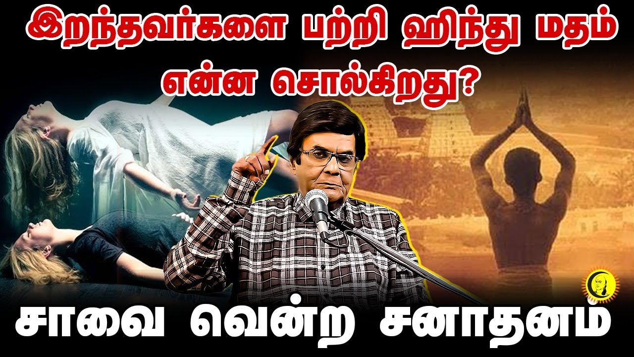 இறந்தவர்களை பற்றி ஹிந்து மதம் என்ன சொல்கிறது? சாவை வென்ற சனாதனம் | DA Joseph Speech