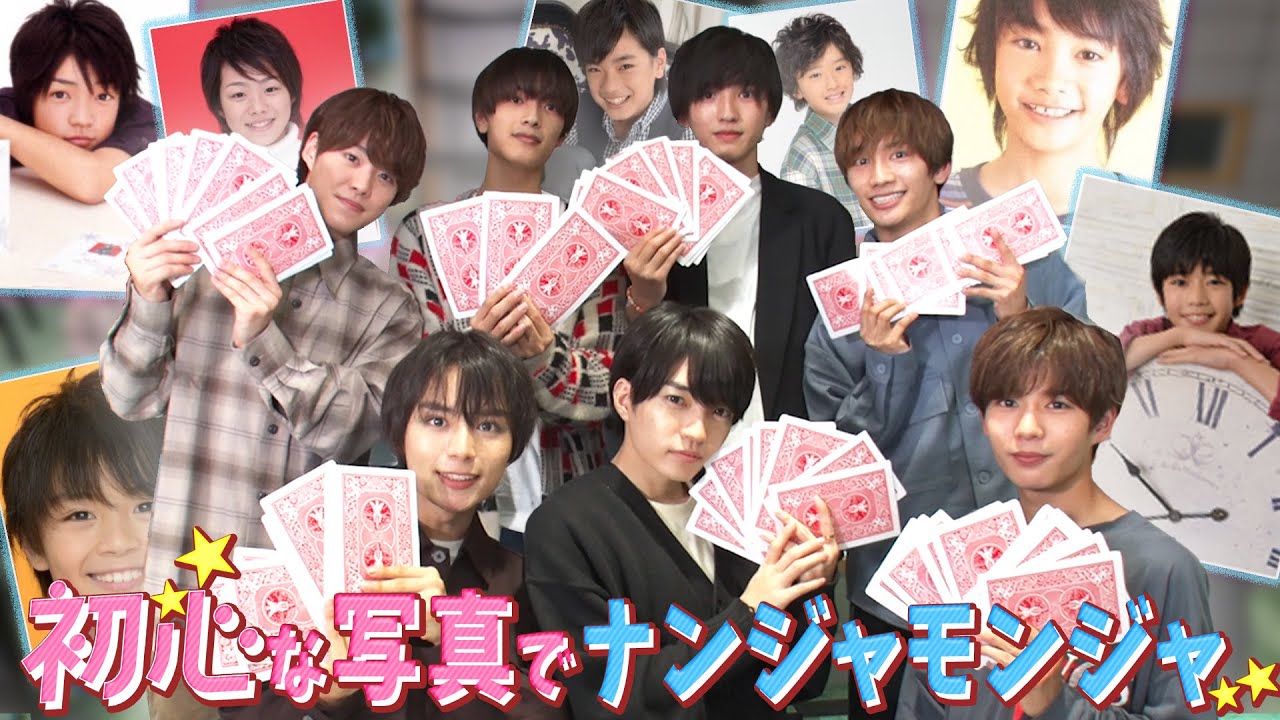 なにわ男子【初心写真を大公開】入所時写真でナンジャモンジャ！