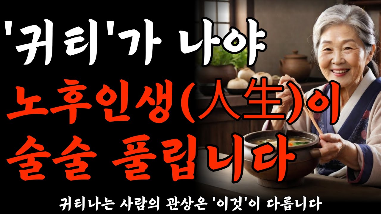 99%가 알면서도 안하는 귀티나는 행동 6가지 | 나이 들수록 품격이 매우 중요 한 이유 | 귀티가 나야 인생이 술술 풀린다 | 노후준비 | 명언 | 노후의지혜 | 오디오북