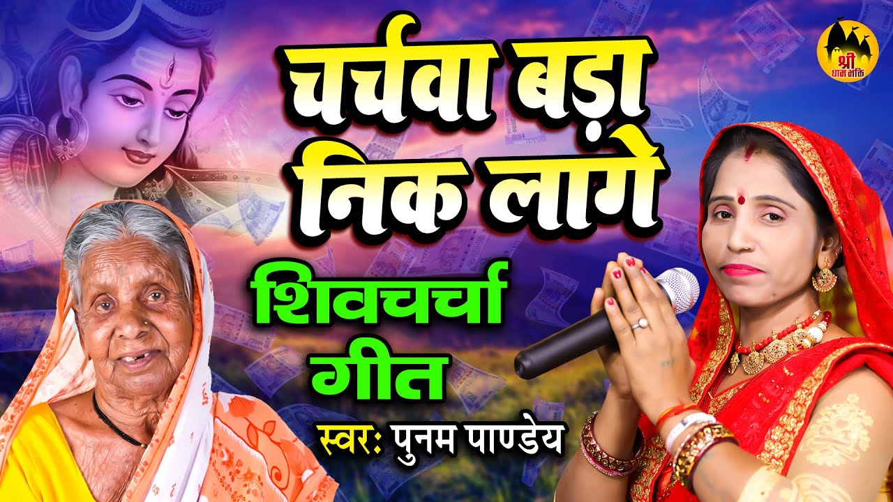शिव चर्चा कहानी | चर्चवा बड़ा निक लगे | Shiv Charcha Kahani | Poonam Pandey Shiv Guru Katha