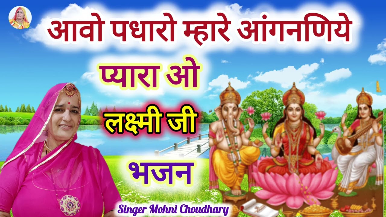 दीपावली स्पेशल। आवो पधारो म्हारा लक्ष्मी जी मैया।।Dipawali   special bhjan Marwadi Rajasthani Bhajan