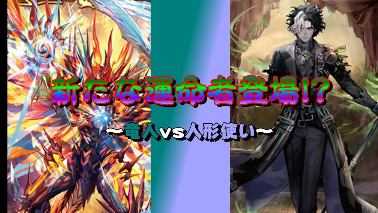 【オレVAN】グライアンドラvsDDMアンドロルド ～竜人の人形遊び～フリーファイト【VG対戦動画】