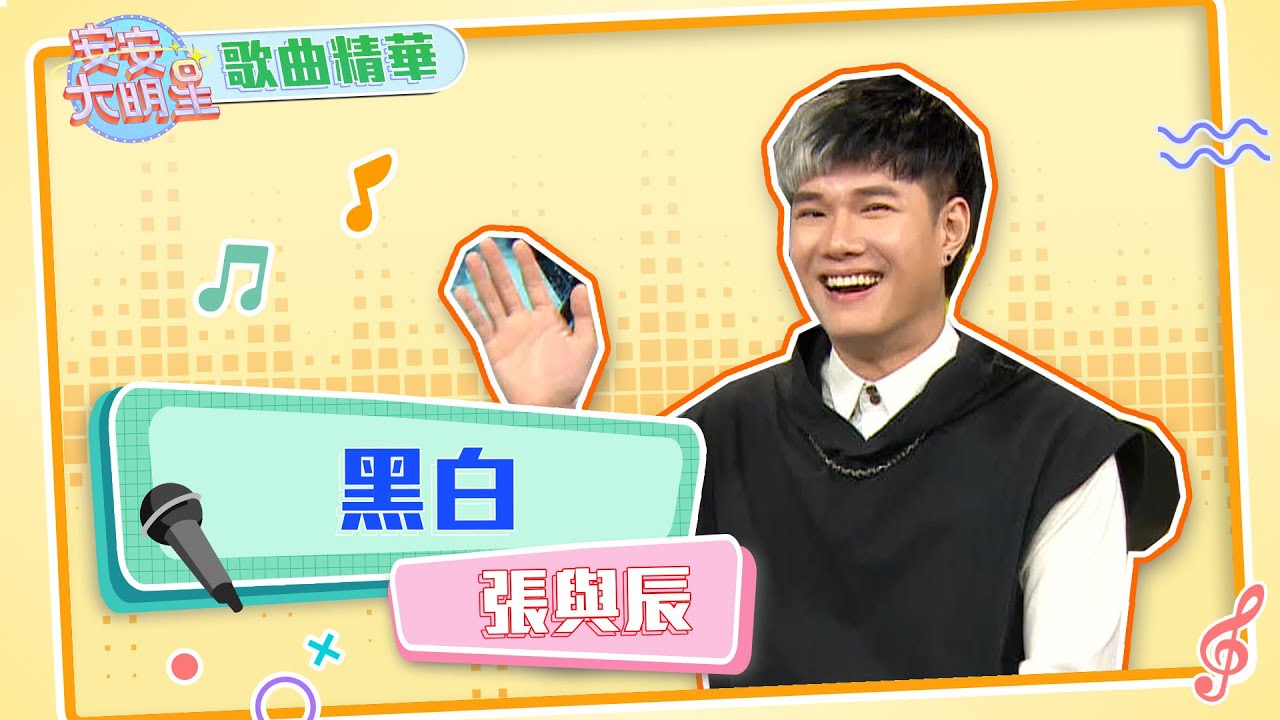 【歌曲精華】創作歌手張與辰　慢情歌唱給你聽