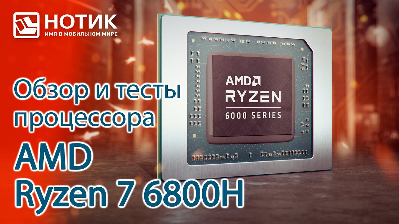 Обзор и тесты процессора AMD Ryzen 7 6800H &mdash; отличный процессор для мощных ноутбуков