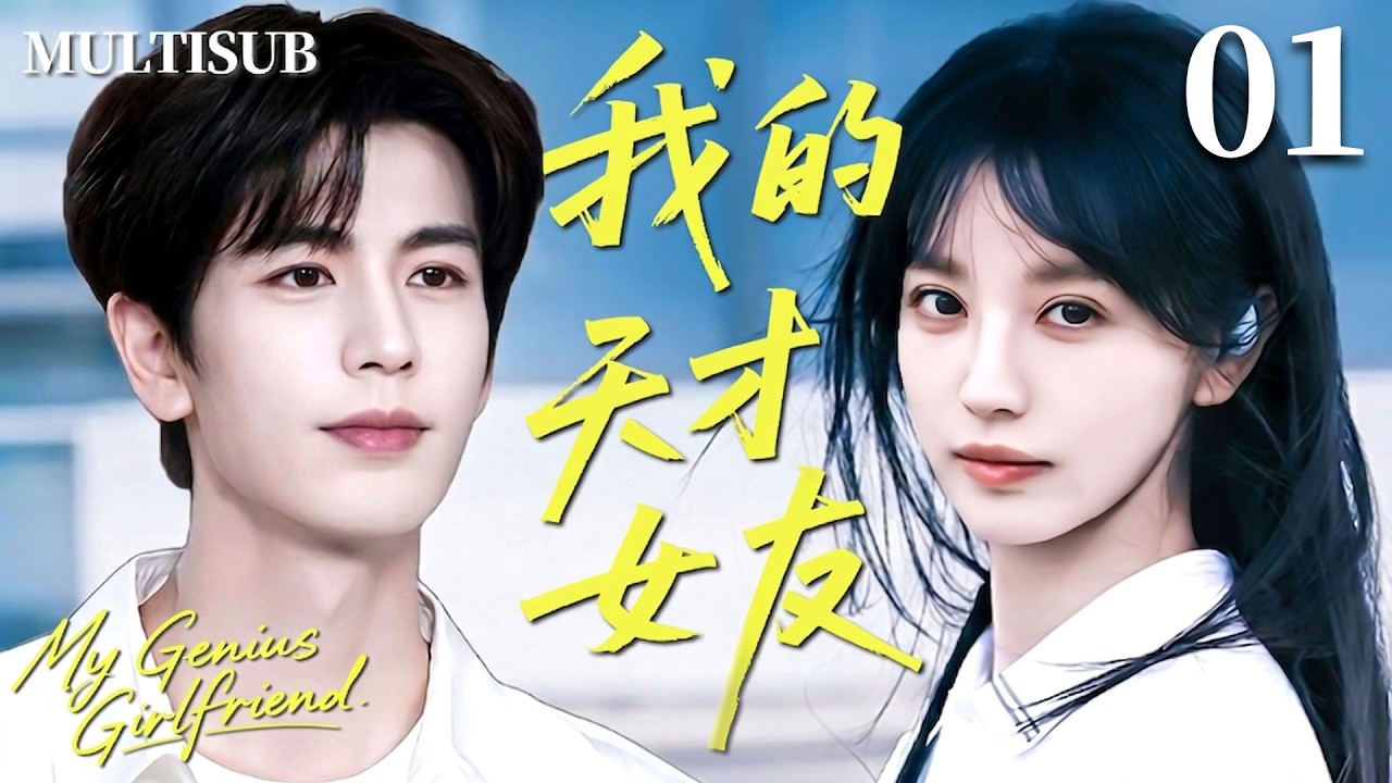 2026张凌赫x田曦薇二搭偶像剧✨【我的天才女友 My Genius Girlfriend】▶EP01 高冷天才少女田曦薇vs阳光学霸张凌赫💋超甜演绎从针锋相对到暗生情愫！🔥#张凌赫 #田曦薇