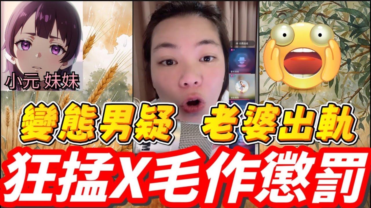 【小元最新】變態男疑老婆出軌,狂掹X毛懲罰😱 #小元姐姐 #廣東話 #小元情感分享 #小元妹妹 9 5 NO