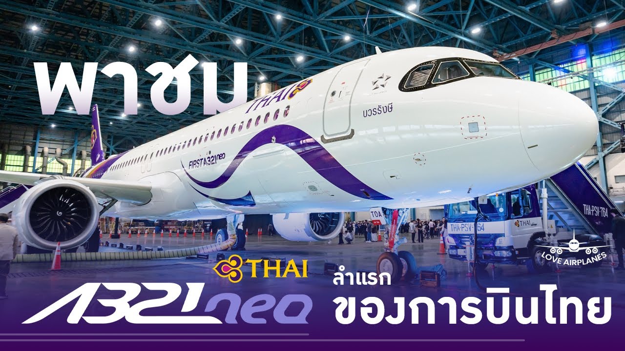 พาชม Airbus A321neo ลำแรกของการบินไทย | HS-TOA 