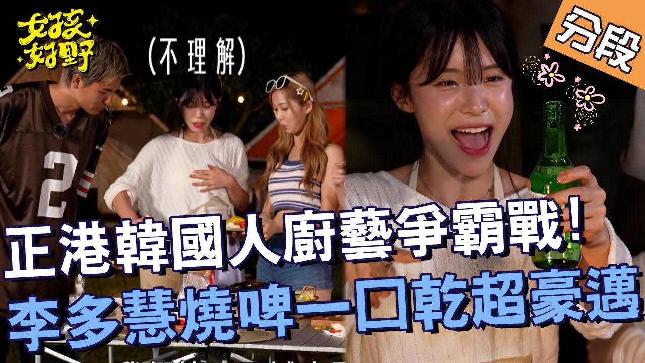 正港韓國人廚藝爭霸戰！李多慧燒啤「一口乾」超豪邁！【#女孩好野】20240713 EP02 Part4｜北海岸🌼｜林穎樂 寶兒 秀秀子 綠茶
