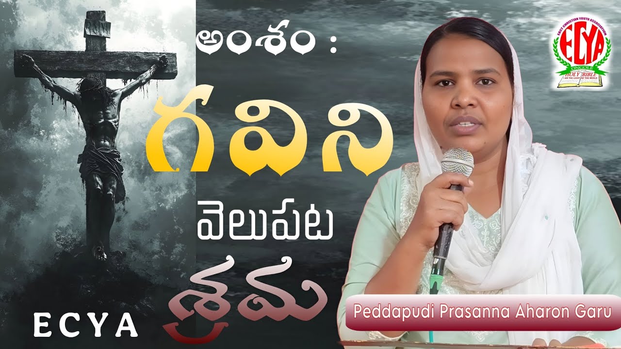 అంశం :గవిని వెలుపట శ్రమ .. Peddapudi Prasanna Aharon Garu