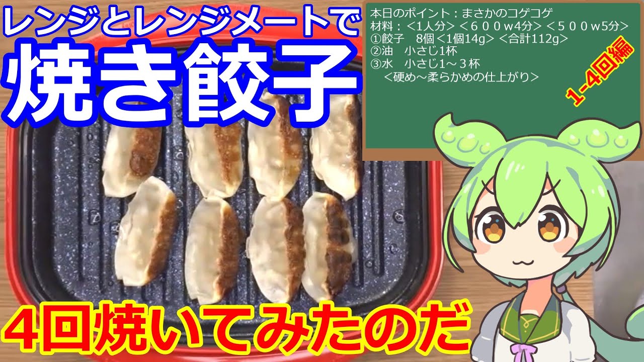 【餃子】レンジメート プロ グランデ 餃子・ギョウザ・本当にコゲ目が付くのか検証 #餃子 #レンジメート #おすすめ