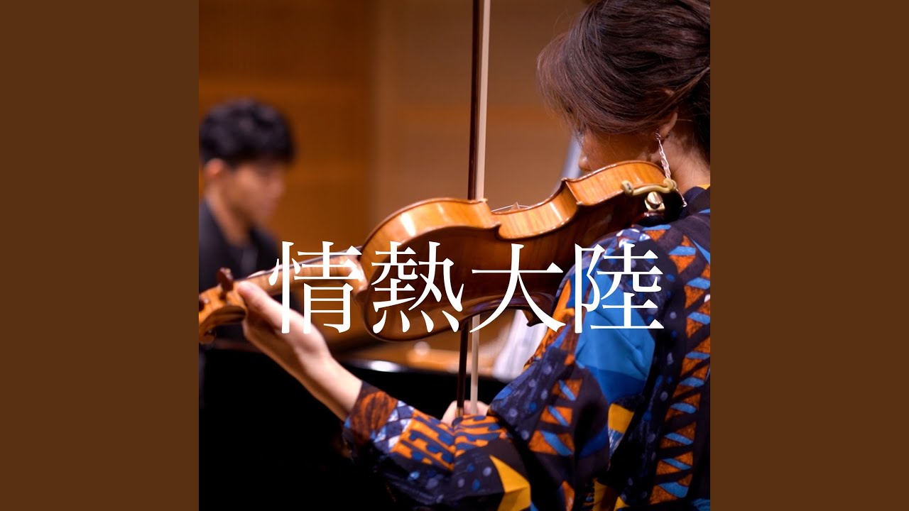 情熱大陸 (Cover)