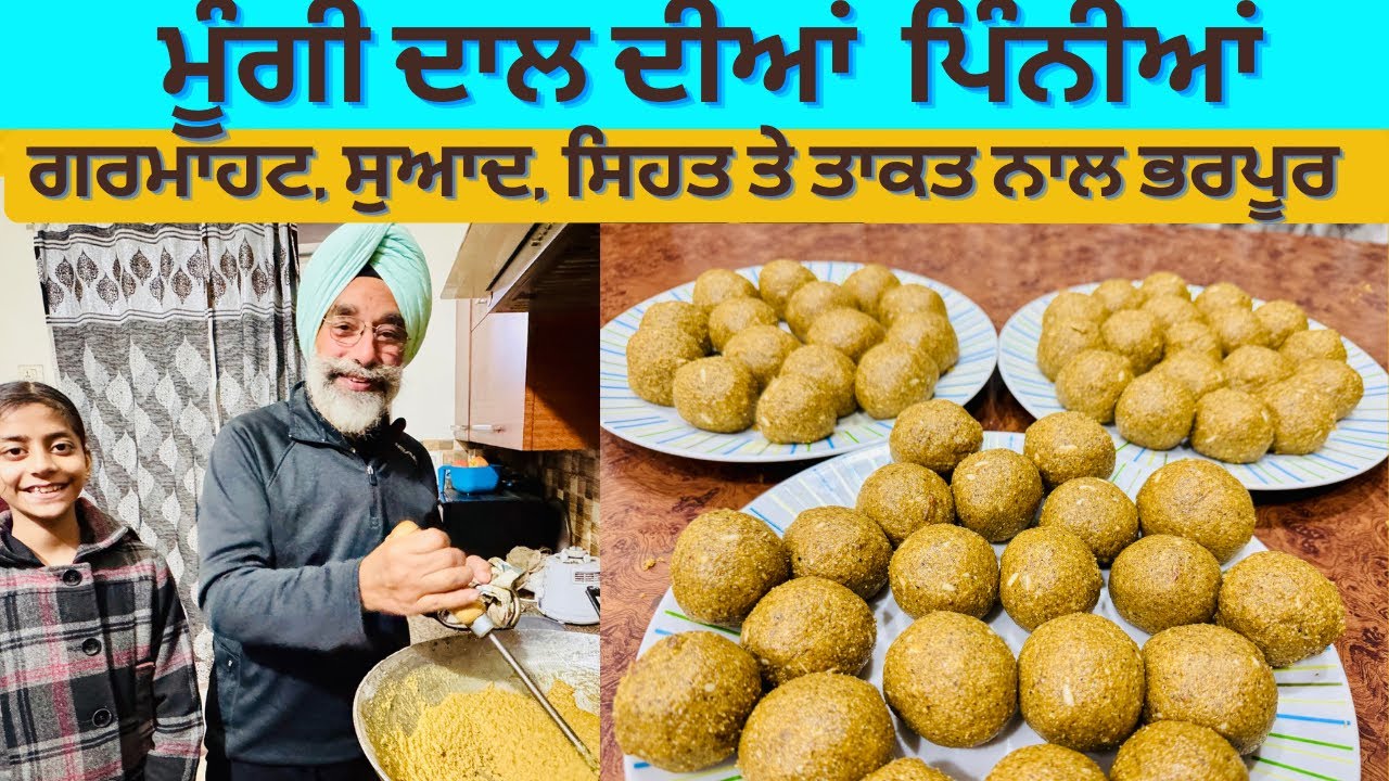 Moong dal Besan Energetic Pinnia l ਤਾਕਤਵਰ ਤੇ ਸੁਆਦੀ ਮੂੰਗੀ ਦਾਲ ਤੇ ਬੇਸਨ ਪਿੰਨੀਆਂ l Pammi di rasoi l 
