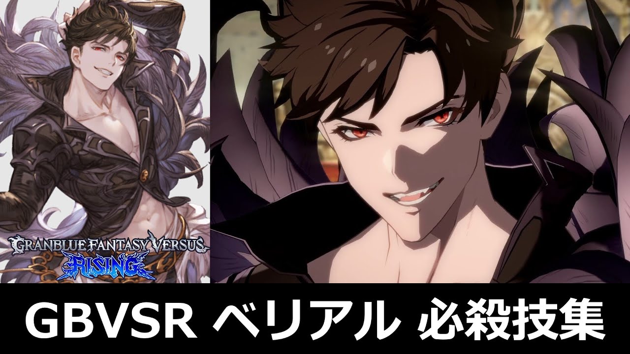 【GBVSR】ベリアル 必殺技集【グラブルヴァーサスライジング】