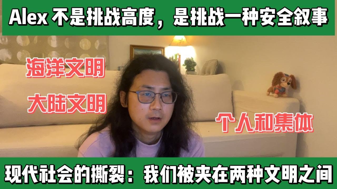 Alex 并不是在挑战高度，而是在挑战一种“安全叙事”大陆文明为何对这种行为本能排斥？现代社会的撕裂：我们被夹在两种文明之间